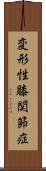 変形性膝関節症 Scroll