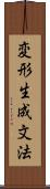 変形生成文法 Scroll