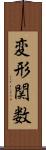 変形関数 Scroll