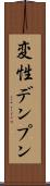 変性デンプン Scroll