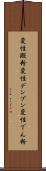 変性澱粉 Scroll