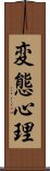 変態心理 Scroll