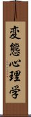 変態心理学 Scroll