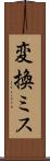 変換ミス Scroll