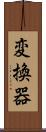 変換器 Scroll