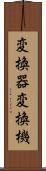 変換器 Scroll