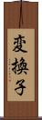 変換子 Scroll