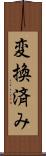変換済み Scroll