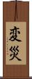 変災 Scroll