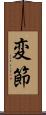 変節 Scroll