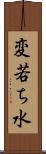 変若ち水 Scroll