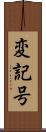 変記号 Scroll