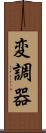 変調器 Scroll