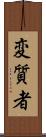 変質者 Scroll