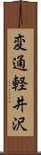 変通軽井沢 Scroll