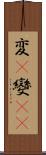 変(P) Scroll