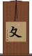 夊 Scroll