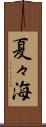 夏々海 Scroll