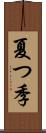 夏つ季 Scroll