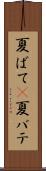夏ばて(P) Scroll