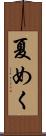 夏めく Scroll