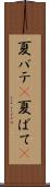 夏バテ(P) Scroll