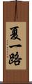 夏一路 Scroll