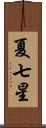 夏七星 Scroll