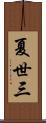 夏世三 Scroll