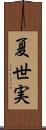 夏世実 Scroll