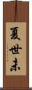 夏世未 Scroll