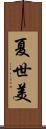 夏世美 Scroll