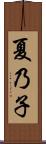夏乃子 Scroll