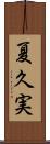 夏久実 Scroll