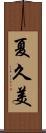 夏久美 Scroll