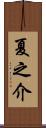夏之介 Scroll