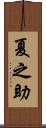 夏之助 Scroll