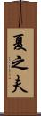 夏之夫 Scroll