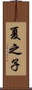夏之子 Scroll