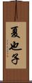 夏也子 Scroll