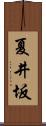 夏井坂 Scroll