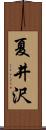夏井沢 Scroll