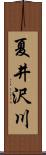 夏井沢川 Scroll