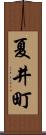 夏井町 Scroll