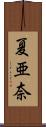 夏亜奈 Scroll