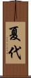 夏代 Scroll