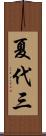夏代三 Scroll