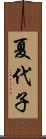 夏代子 Scroll