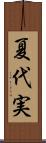 夏代実 Scroll