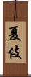 夏伎 Scroll